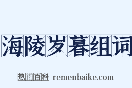 海陵岁暮组词是什么意思的图片